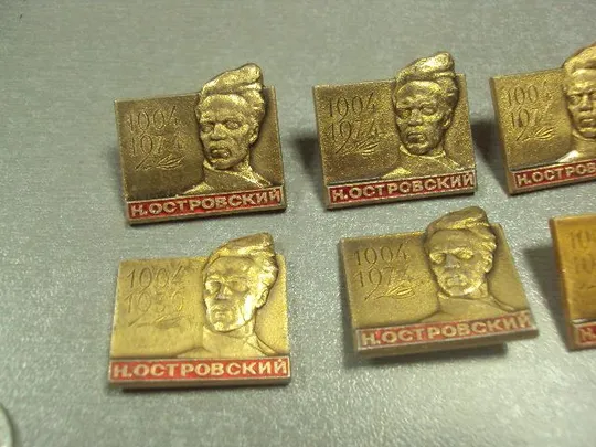 знак личность николай островский 1904-1974 лот 11 шт №6754 Де купити