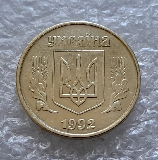 (6179) 25 копійок 1992 2БВм нечаста (25 копеек 1992 2БВм) Продаж