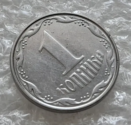 (6210) 1 копійка 2007 круговий виробіток штампа на аверсі  та реверсі (1 копейка 2007) Де купити