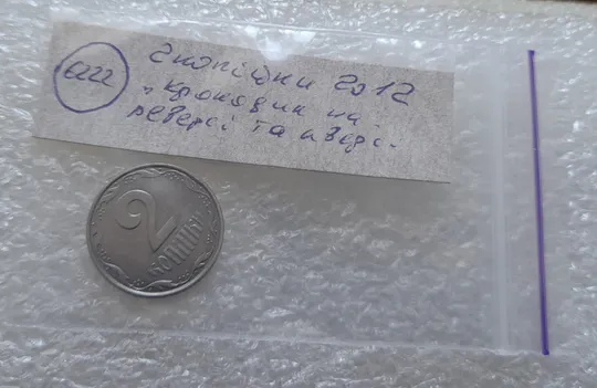(6222) 2 копійки 2012 викрошки, лишній метал на аверсі та реверсі (2 копейки 2012 брак крокодил) Характеристики