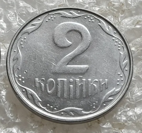 (7552) 2 копійки 2009 1ДА звичайна + з підшліфовкою реверса = 2 монети одним лотом (2 копейки 2009) З аукціону