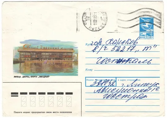 Липецк Дворец спорта Звездный. ХМК. 1988 рік. СРСР Ціна