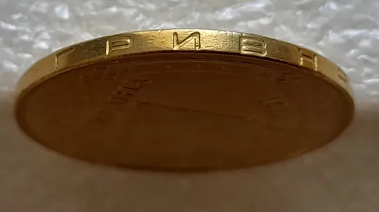 (6522) 1 гривня 2005 викрошка в букві "И" слова "ГРИВНЯ" на гурті (1 гривна 2005 брак викрошка) Продаж