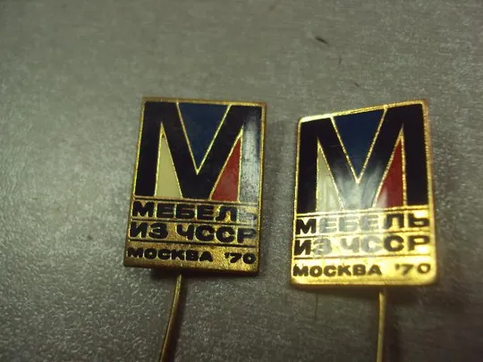 знак фрачник мебель из чсср москва 1970 лот 3 шт №14619 З аукціону