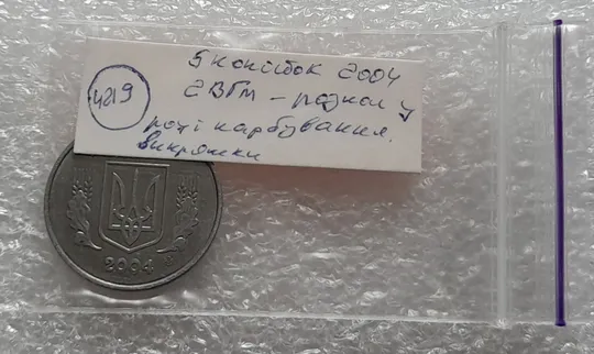 (4219) 5 копійок 2004 2ВГм розкол у даті карбування, викрошки та розколи (5 копеек 2004 брак) Характеристики