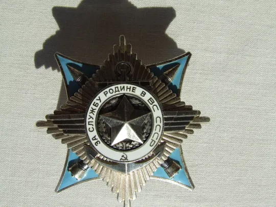 Купити .Орден за  Службу Родине в СССР № 7610 в отличном состоянии  нагр. 1980 гг.  и много другого .