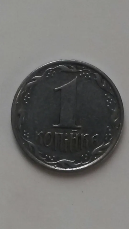 1копійка Ціна