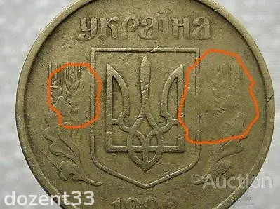 25 копійок 1992 рік Україна 2БАм " Брак, Непрочекан Листків та Зерен " (227+) З аукціону