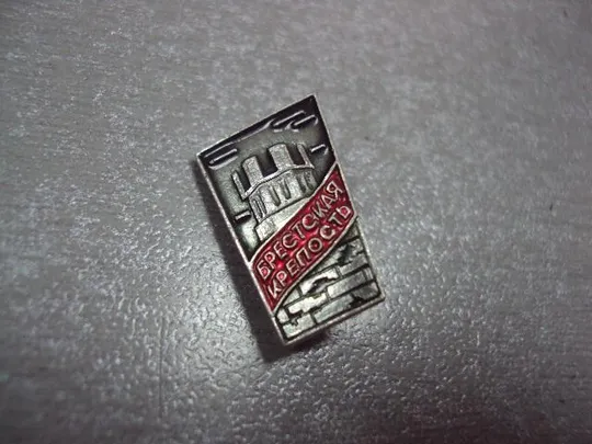 знак брест брестская крепость герой лот 9 шт №13441 Характеристики