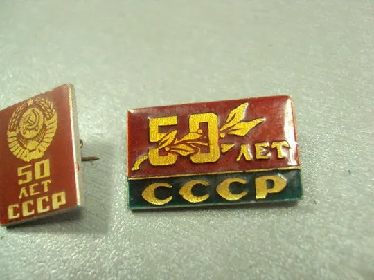 знак 50 лет ссср герб лот 3 шт №14782 Продаж