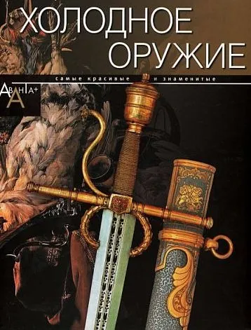 фото, Холодное оружие - 2012 - *.pdf