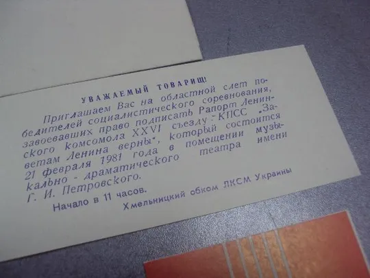участнику влксм рапотр 26 съезду 1981  №386 Продаж