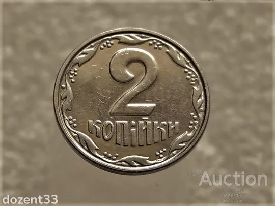 2 копійки 2005 рік Україна " Брак, Проточка Штемпеля Аверса та Реверса по Колу " (593+) Ціна