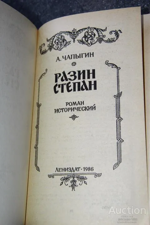 Чапыгин Разин Степан Продаж