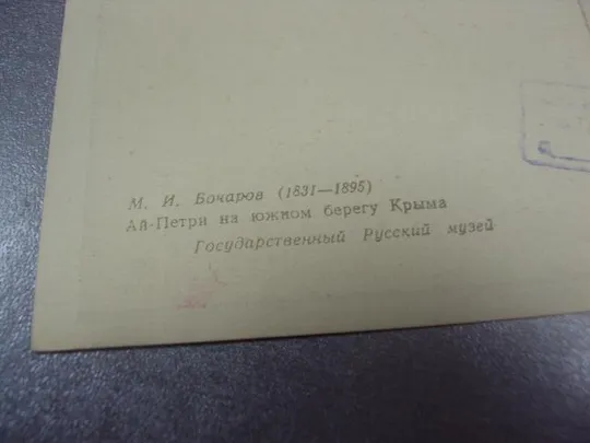 открытка бочаров ай-петри на южном берегу крыма 1961 №13706 З аукціону