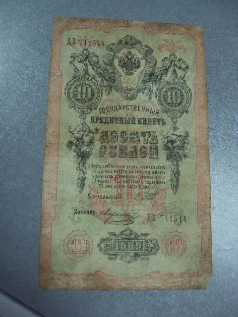банкнота россия 10 рублей 1909 дх 711514 шипов-морозов №234 Інтернет-аукціон