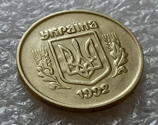 (5386) 50 копійок 1992 2.2ААм брак "привид" + зминання на реверсі (50 копеек 1992 2.2ААм) З аукціону