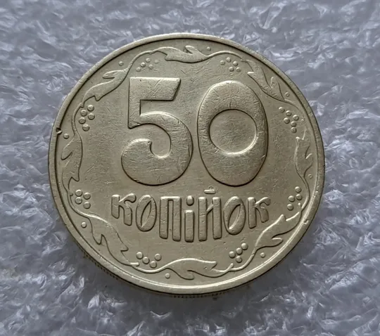 (5915) 50 копійок 1992 1БАм з підшліфовкою реверса (50 копеек 1992 брак) Ціна