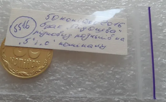 (5516) 50 копійок 2016 різновид розколів на цифрах "5" і "0" номіналу (брак підошва) (50 копеек 2016) Характеристики