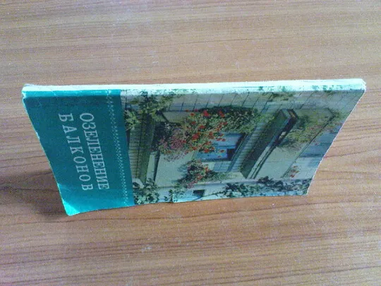 Купити Сироцинская Т.К.Озеленение балконов.
