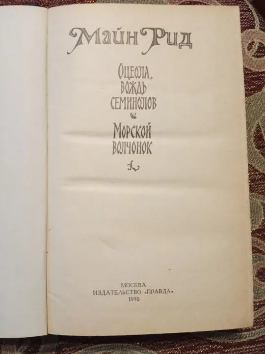 Майн Рид. Оцеола, вождь семинолов .Морской волчонок. З аукціону