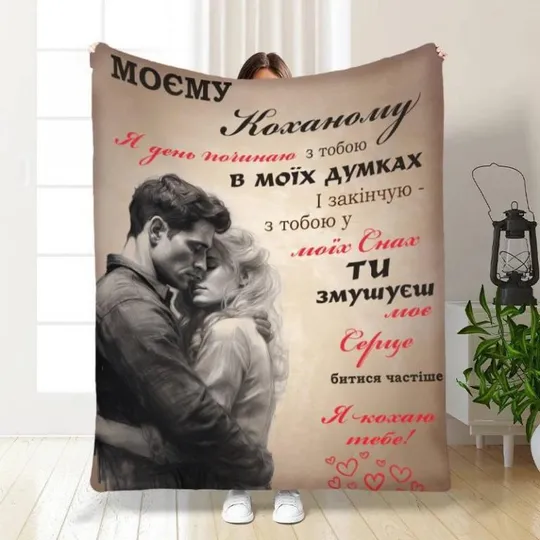 Плед 3D с пожеланиями для любимого объятия для любимого 3872_B 16659 135х160 см Ціна