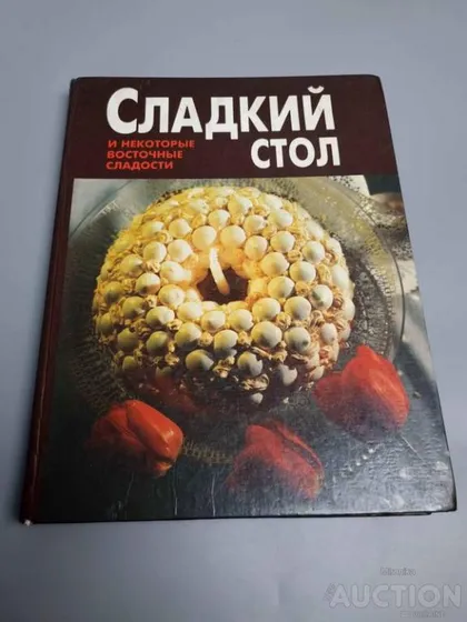 фото, Книга Солодкий стіл