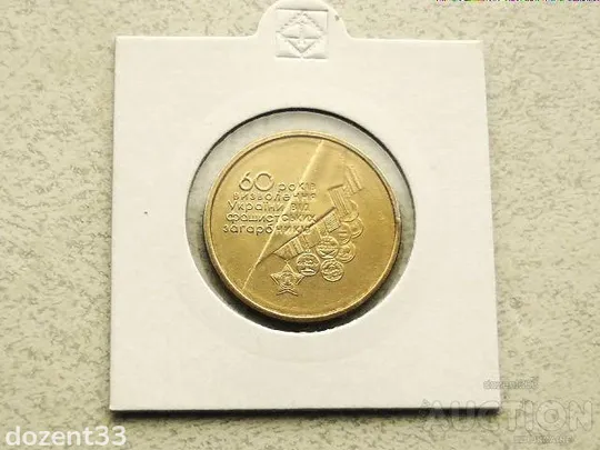 1 гривня 2004 рік Україна &quot; Медалі 60 Років Визволення України &quot; (36) Ціна