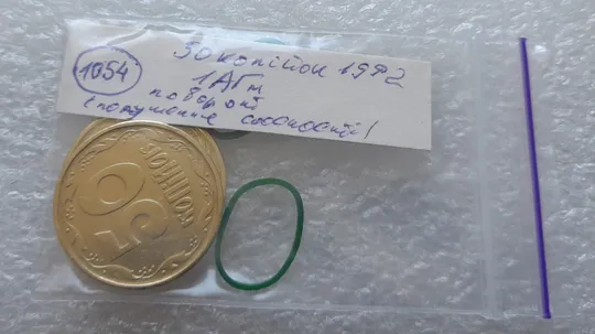 (1054) 50 копійок 1992 1АГм (трапеція на реверсі) з порушенням соосності - 2 монети одним лотом (50 копеек 1992 1АГм) Характеристики