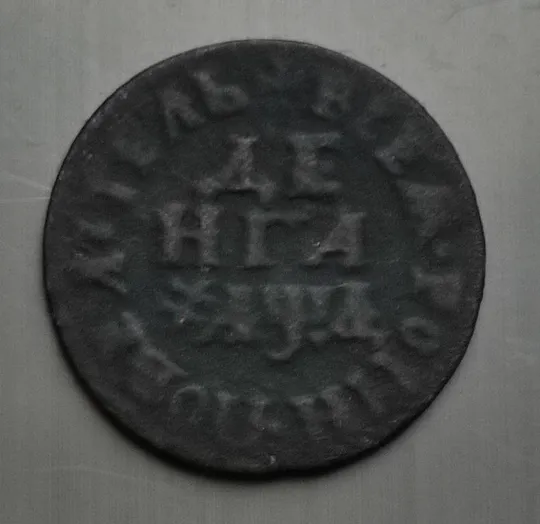 Монета денга 1704 года gf625. Ціна