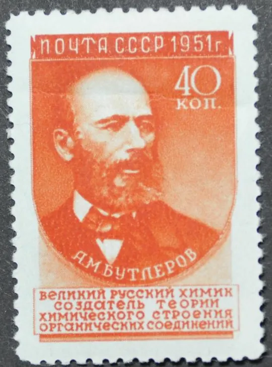 СССР Ученые Бутлеров 1951 Второй выпуск Ціна