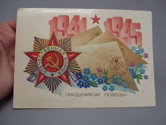 Купити Открытка С праздником победы! 1941-1945 отечественная война художник А. Щедрин 1983 год №16087