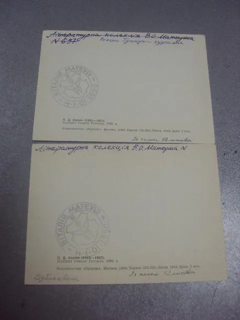 открытка корин портрет гуттузо 1980 лот 2 шт №533 З аукціону