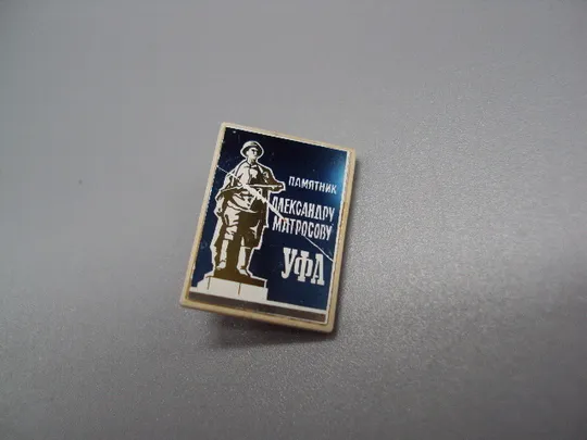 Знак УФА памятник Александру Матросову стекло ситалл №18213 Ціна