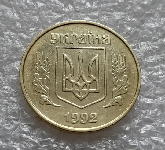 (6124) 50 копійок 1992 1АВ(б)м по каталогах ІТК та Шекені (50 копеек 1992 1АВ(б)м брак) Інтернет-аукціон