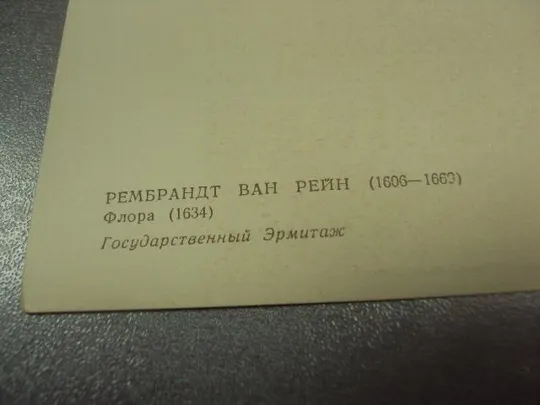 открытка рембрант флора 1960 №14068м Продаж