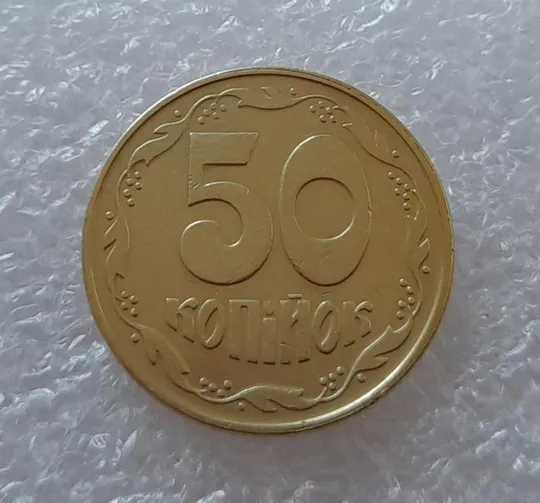 (2677) 50 копійок 1992 1ААк поворот (порушення соосності) (50 копеек 1992 1ААК брак) З аукціону