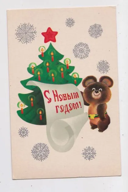 фото, З НОВИМ РОКОМ - С НОВЫМ ГОДОМ = МИШКА ОЛИМПИЙСКИЙ = 1979 р. = ЛЮБЕЗНОВ = чиста ==