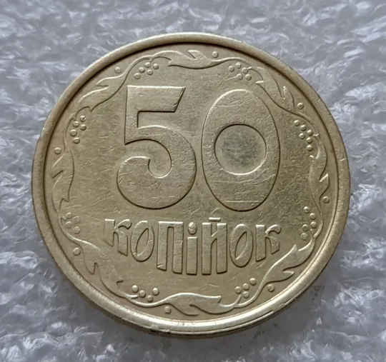 (1107) 50 копійок 1992 1АБм поворот (порушення соосності) (50 копеек 1992 1АБм брак сдвиг) З аукціону