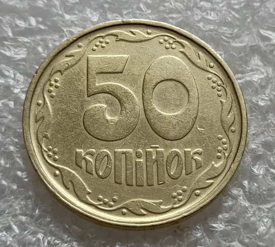 (7407) 50 копійок 1992 1АГ(а)м (50 копеек 1992 1АГ(а)м трапеция трапеція брак) Продаж