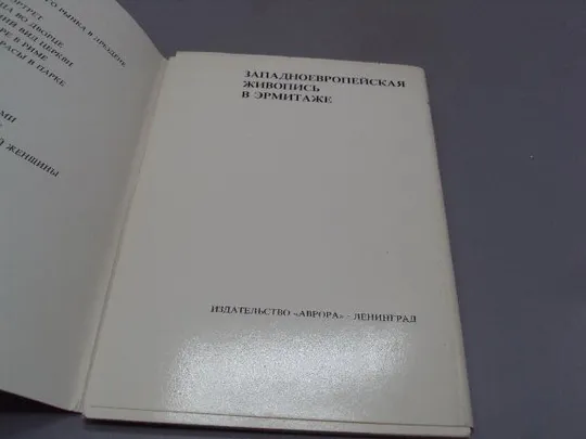 набор открыток эрмитаж западноевропейская живопись 1985 16 шт №15211 З аукціону