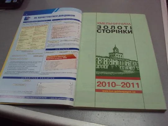 справочник предприятий город хмельницкий золотые страницы 2010-2011 №1052 Продаж