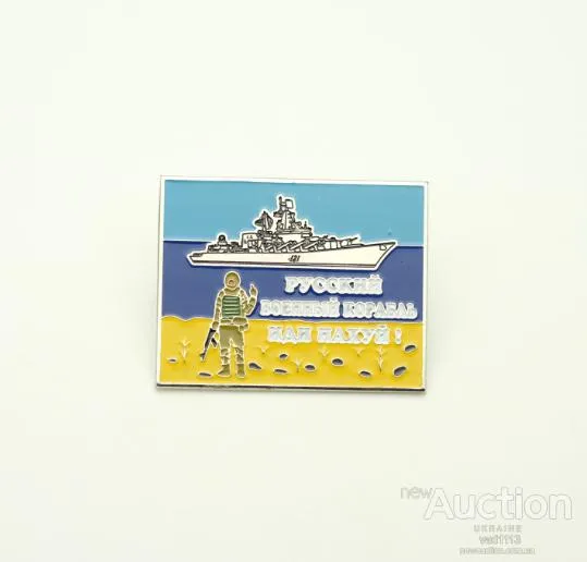 значок - русский военный корабль (2) Ціна