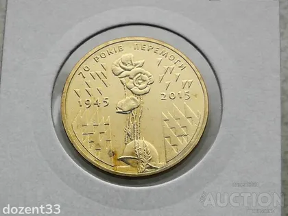 фото, 1 гривня 2015 рік Україна " Маки 70 років Перемоги " (141)