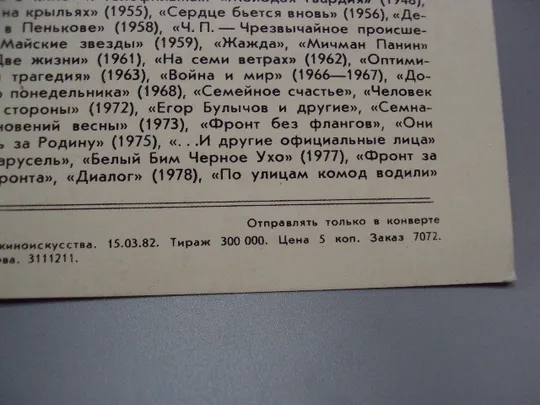 Открытка фотография народный артист рсфср Вячеслав Тихонов 1982 год фото В. Плотникова №18270МЯ Характеристики