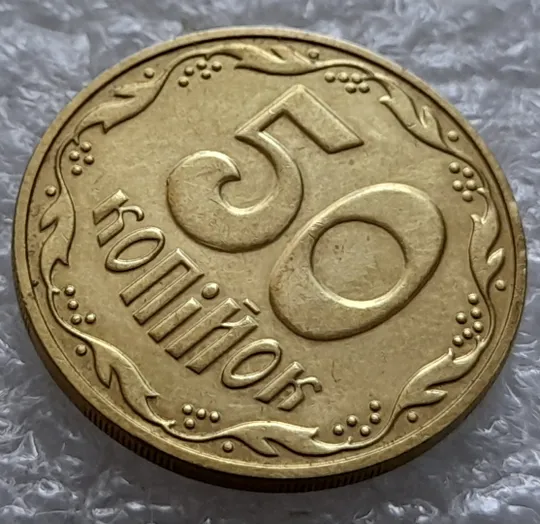 (5565) 50 копійок 2016 різновид розколів на цифрі "5" номіналу (брак підошва) (50 копеек 2016) Де купити