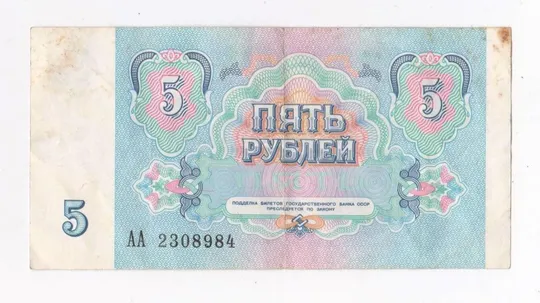 Купити 5 руб. = 1991 р. = СРСР - СССР = серія АА &amp;