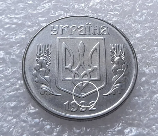 (3177) 5 копійок 1992 царапина штемпеля, розкол на щиті тризуба аверса (5 копеек 1992 брак, лишний металл) Ціна