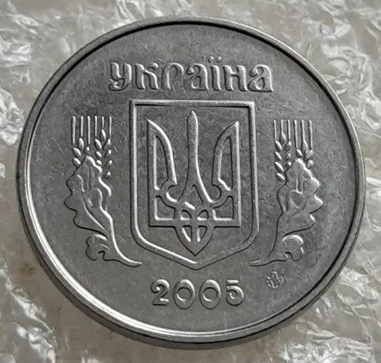 (7543) 1 копійка 2005 1ВА (1 копейка) Ціна