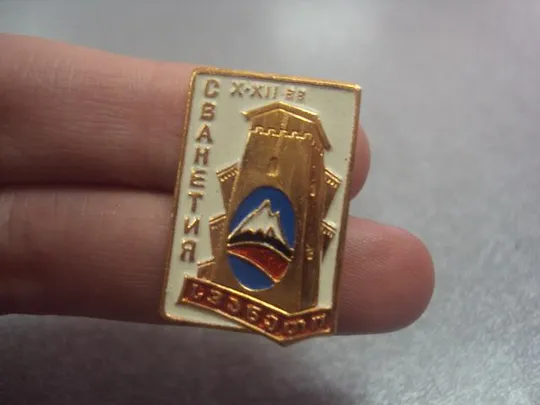 знак туризм сванетия  №2058 З аукціону